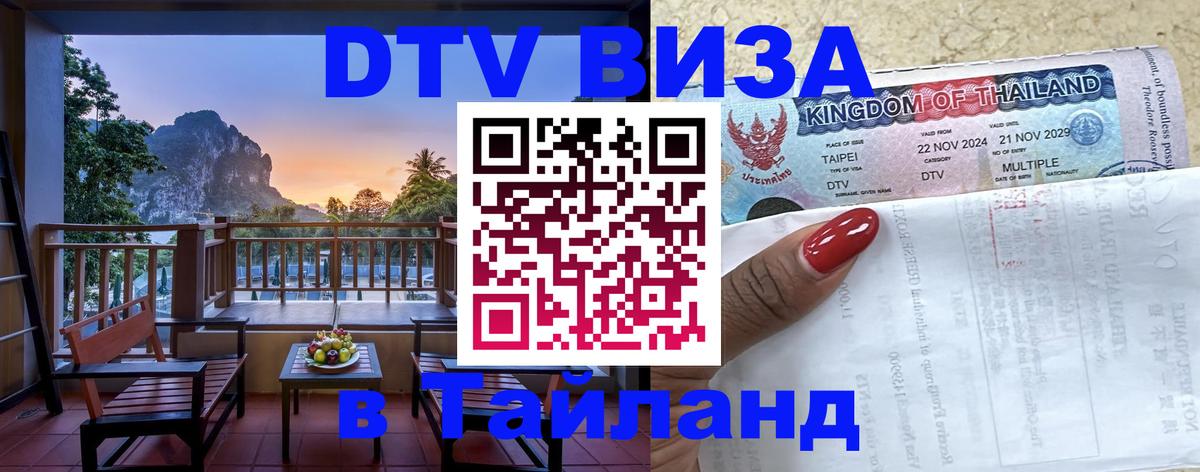 Стоимость и условия DTV визы — оформление в Таиланд под ключ - 