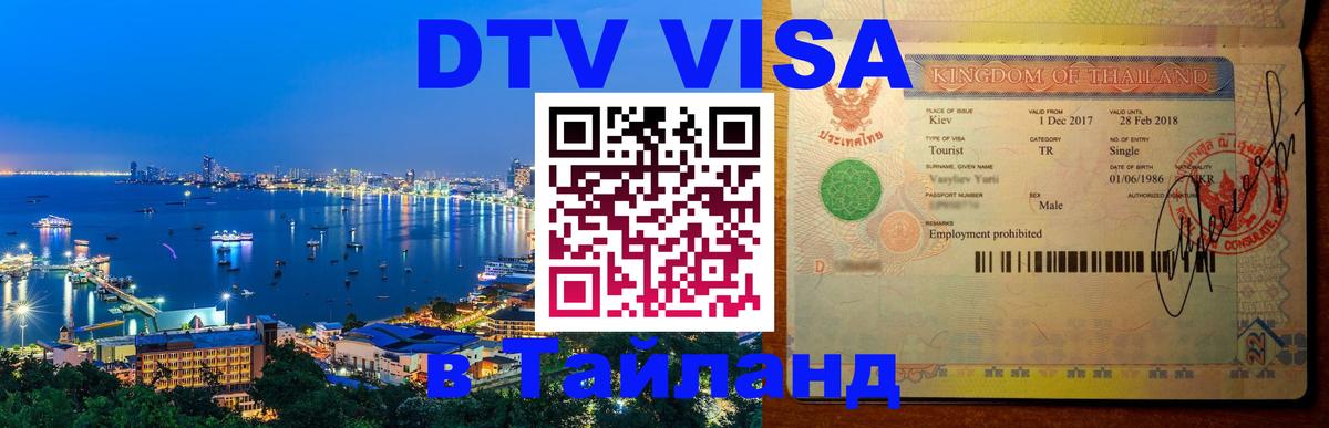 Как сделать DTV визу в Тайланд Жуковский Как сделать DTV визу в Тайланд Жуковский
