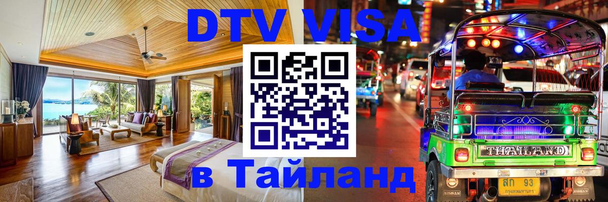 VISA в Тайланд для удалёнщиков Жуковский 